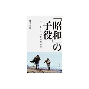 「昭和」の子役 もうひとつの日本映画史 / 樋口尚文  〔本〕 | 