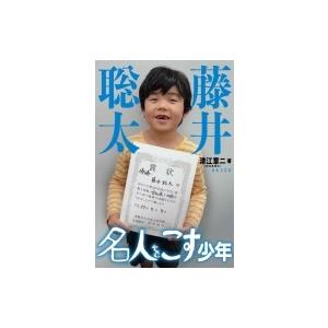藤井聡太 名人を越す少年 / 津江章二  〔本〕 | 