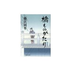 橋ものがたり / 藤沢周平 フジサワシュウヘイ  〔本〕｜hmv