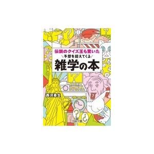 伝説のクイズ王も驚いた予想を超えてくる雑学の本 王様文庫 / 西沢泰生  〔文庫〕｜hmv