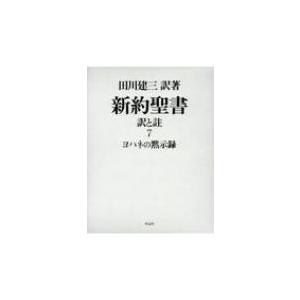 新約聖書　訳と註 7 ヨハネの黙示録 / 田川建三  〔本〕 | 