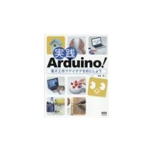 実践Arduino! 電子工作でアイデアを形にしよう / 平原真  〔本〕 | 