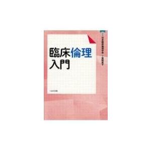 臨床倫理入門 / 箕岡真子  〔本〕 | 