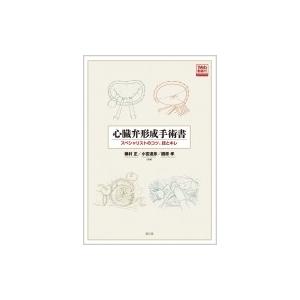 心臓弁形成手術書 スペシャリストのコツ、技とキレ / 磯村正 〔本〕