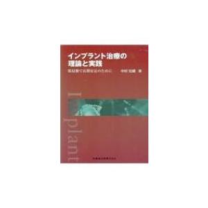 インプラント治療の理論と実践 低侵襲で長期安定のために / 中村社綱  〔本〕