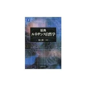 原典文芸復興気取らない学 下 / 池上俊一  〔本〕 哲学、思想その他-哲学、思想