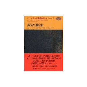 蒸気で動く家 ジュール・ヴェルヌ“驚異の旅”コレクション / ジュール・ヴェルヌ  〔全集・双書〕 | 