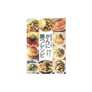 免疫栄養ケトン食でがんに勝つレシピ 麻生れいみ 本 Hmv Books Online Yahoo 店 通販 Yahoo ショッピング