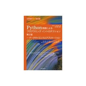 世界標準MIT教科書 Python言語によるプログラミング イントロダクション 第2版 データサイエンスとアプリケー｜hmv