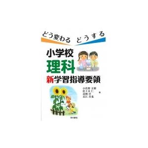 どう変わるどうする　小学校理科新学習指導要領 / 小佐野正樹  〔本〕｜hmv