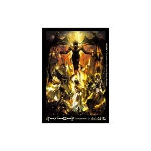 オーバーロード 12 聖王国の聖騎士 上 丸山くがね 本 8115570 Hmv Books Online Yahoo 店 通販 Yahoo ショッピング