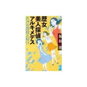 歴女美人探偵アルキメデス 大河伝説殺人紀行 実業之日本社文庫 / 鯨統一郎  〔文庫〕｜hmv