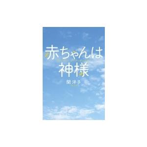 赤ちゃんは神様 関洋子 本 Hmv Books Online Yahoo 店 通販 Yahoo ショッピング