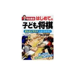 羽生善治はじめての子ども将棋 まんがイラストでよくわかる 羽生善治 ハブヨシハル 本 Hmv Books Online Yahoo 店 通販 Yahoo ショッピング