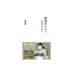 野食のススメ 東京自給自足生活 星海社新書 茸本朗 新書 Hmv Books Online Yahoo 店 通販 Yahoo ショッピング