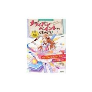 無料で描くデジタルイラスト メディバンペイントからはじめよう Windows Mac対応 24 Book 本 Hmv Books Online Yahoo 店 通販 Yahoo ショッピング