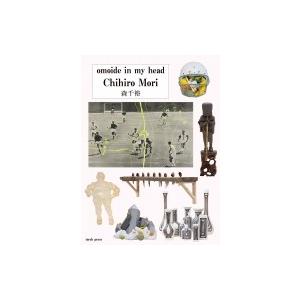 森千裕 Omoide In My Head 森千裕 本 Hmv Books Online Yahoo 店 通販 Yahoo ショッピング