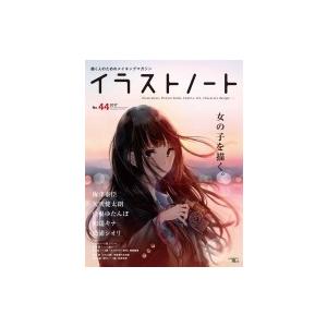 イラストノート No 44 描く人のためのメイキングマガジン イラストノート編集部 ムック Hmv Books Online Yahoo 店 通販 Yahoo ショッピング