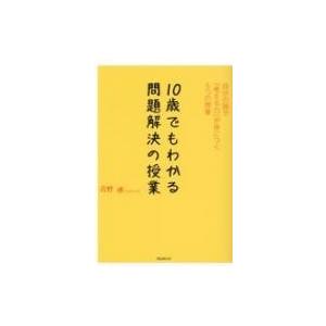 10歳でもわかる問題解決の授業 自分の頭で「考える力」が身につく5つの授業 / 苅野進  〔本〕｜hmv