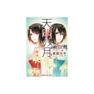 天明の月 破妖の剣　外伝 2 コバルト文庫 / 前田珠子  〔文庫〕 | 