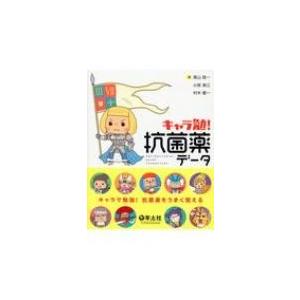 キャラ勉 抗菌薬データ 黒山政一 本 Hmv Books Online Yahoo 店 通販 Yahoo ショッピング