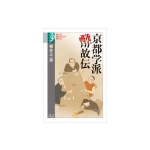 京都学派　酔故伝 学術選書 / 櫻井正一郎  〔全集・双書〕｜hmv