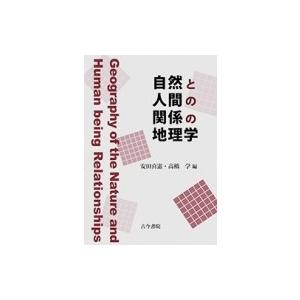 自然と人間の関係の地理学 安田喜憲 本 Hmv Books Online Yahoo 店 通販 Yahoo ショッピング