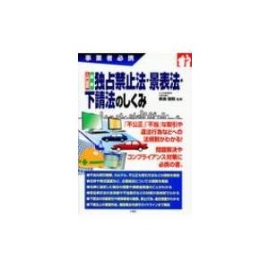 事業者必携　入門図解　最新独占禁止法・景表法・下請法のしくみ / 奈良恒則  〔本〕｜hmv