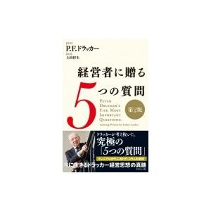 経営者に贈る5つの質問 Peter Ferdinand Drucker ピータードラッカー 本 Hmv Books Online Yahoo 店 通販 Yahoo ショッピング