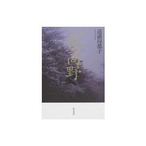 歌集 花高野 / 道浦母都子  〔本〕｜hmv