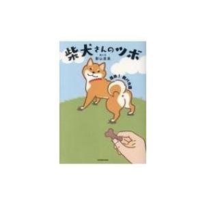 柴犬さんのツボ 進め 親バカ道 タツミムック 影山直美 ムック Hmv Books Online Yahoo 店 通販 Yahoo ショッピング