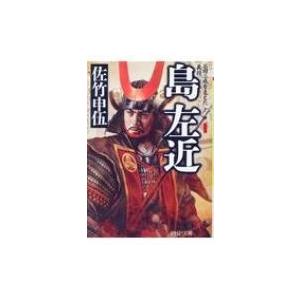 島左近 石田三成を支えた義将 PHP文庫 / 佐竹申伍  〔文庫〕 | 