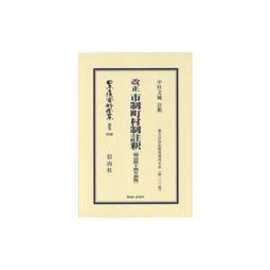 挿げかえる自治体町村制小書き(明治44年初版) ルーラル地域自主独往法練習曲復刊大系 第230巻 日本立法書きもの全集別巻 / 中村文城  〔全集