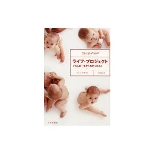 ライフ・プロジェクト 7万人の一生からわかったこと / ヘレン・ピアソン  〔本〕｜hmv