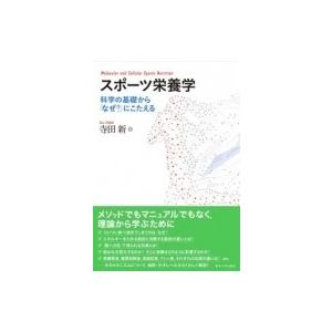 スポーツ栄養学 科学の基礎から なぜ にこたえる 寺田新 本 8176632 Hmv Books Online Yahoo 店 通販 Yahoo ショッピング