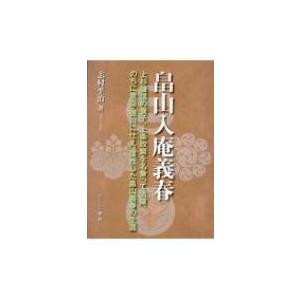 畠山入庵義春 上杉謙信の養子 上条政繁を名乗って活躍 のちに豊臣 徳川に仕え 復姓した畠山義春の生涯 Hmv Books Online Yahoo 店 通販 Yahoo ショッピング