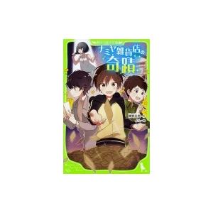 ナミヤ雑貨店の奇蹟 角川つばさ文庫 / 東野圭吾 ヒガシノケイゴ  〔新書〕｜hmv