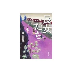 長女たち 新潮文庫 / 篠田節子  〔文庫〕｜hmv