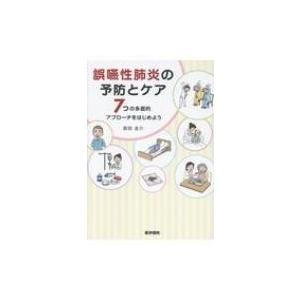 誤嚥性肺炎の予防とケア 7つの多面的アプローチをはじめよう / 前田圭介  〔本〕｜hmv