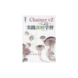 Chainer v2による実践深層学習 / 新納浩幸  〔本〕｜hmv