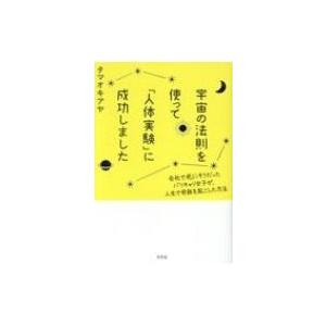 宇宙の法則を使って「人体実験」に成功しました 会社で死にそうだったバリキャリ女子が、人生で奇跡を起こ｜hmv