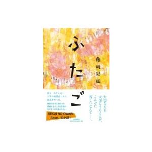 ふたご / 藤崎彩織  〔本〕｜hmv