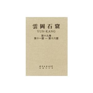 雲岡石窟 第3期(全4巻9冊) / 岡村秀典  〔全集・双書〕｜hmv