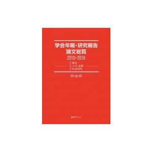 学会年報・研究報告論文総覧2010‐2016 1総合　2人文・芸術　3社会科学 / 日外アソシエーツ  〔全集・双書〕｜hmv