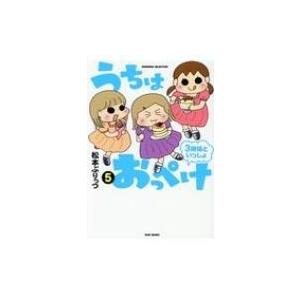 うちはおっぺけ 3姉妹といっしょ 5 すくパラセレクション 松本ぷりっつ マツモトプリッツ 本 Hmv Books Online Yahoo 店 通販 Yahoo ショッピング