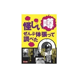 怪しい噂　ぜんぶ体張って調べた 鉄人文庫 / 鉄人社  〔文庫〕 | 
