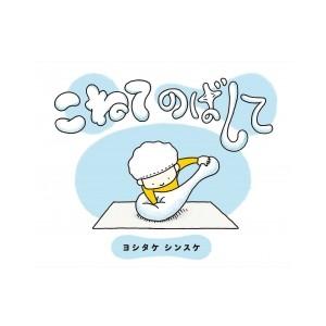 こねてのばして ヨシタケシンスケ 絵本 Hmv Books Online Yahoo 店 通販 Yahoo ショッピング