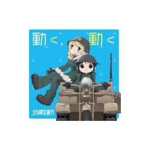 チト (Cv: 水瀬いのり) / ユーリ (Cv: 久保ユリカ) / TVアニメ「少女終末旅行」オープニングテーマ  /  動く、動く（Yahoo!・HMV&BOOKS online Yahoo!店）