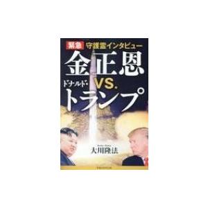 緊急守護霊インタビュー 金正恩vs ドナルド トランプ 大川隆法 オオカワリュウホウ 本 Hmv Books Online Yahoo 店 通販 Yahoo ショッピング