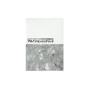 フォノンエンジニアリング マイクロ・ナノスケールの次世代熱制御技術 / 書籍  〔本〕